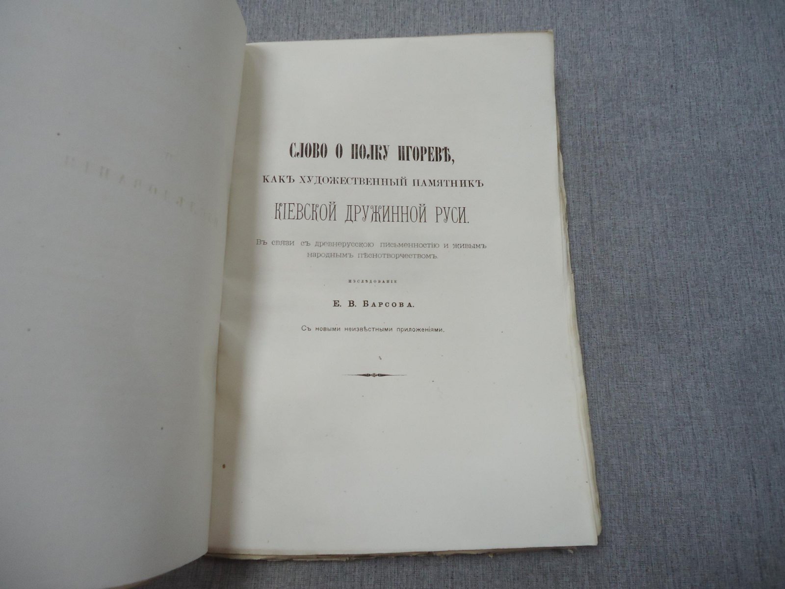«Древне-русские памятники священного венчания царей на царство» и «Слово о полку Игореве…» (чтения 1883 г., книга первая)