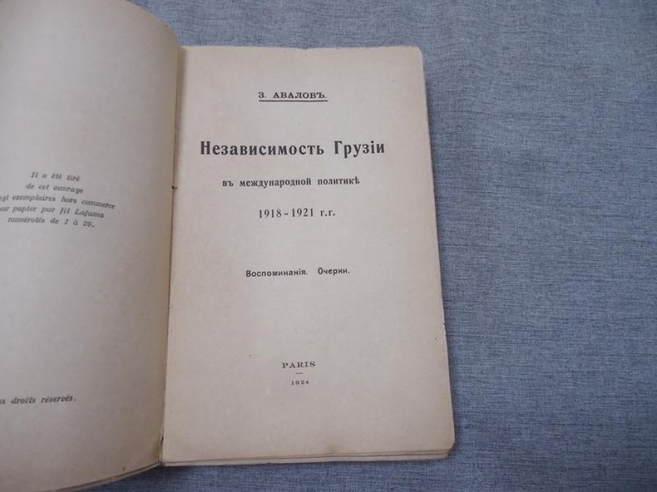 Независимость Грузии в международной политике (1918–1921). Воспоминания и очерки