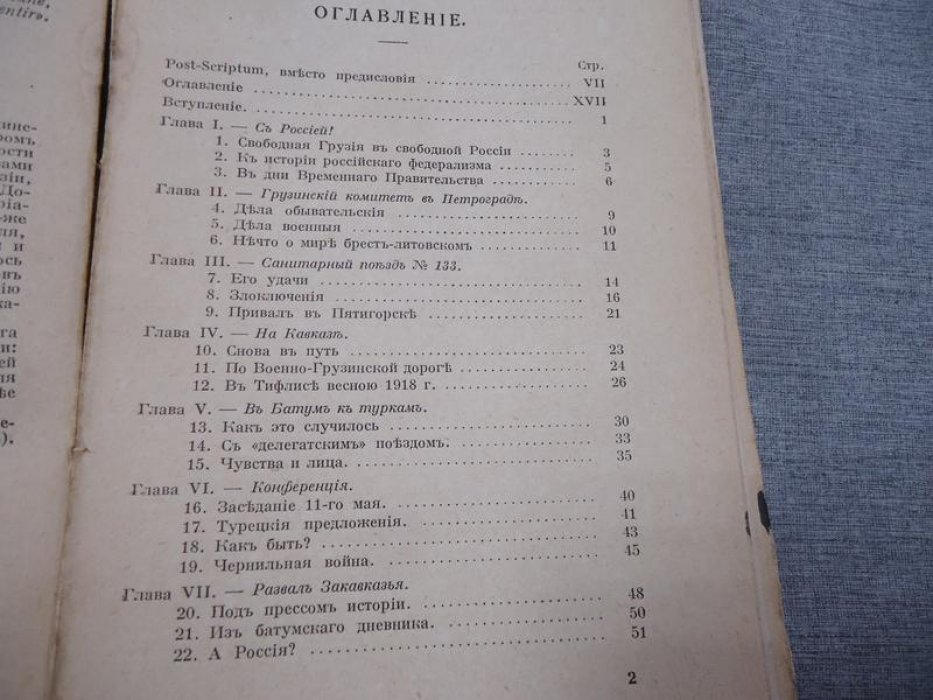 Независимость Грузии в международной политике (1918–1921). Воспоминания и очерки