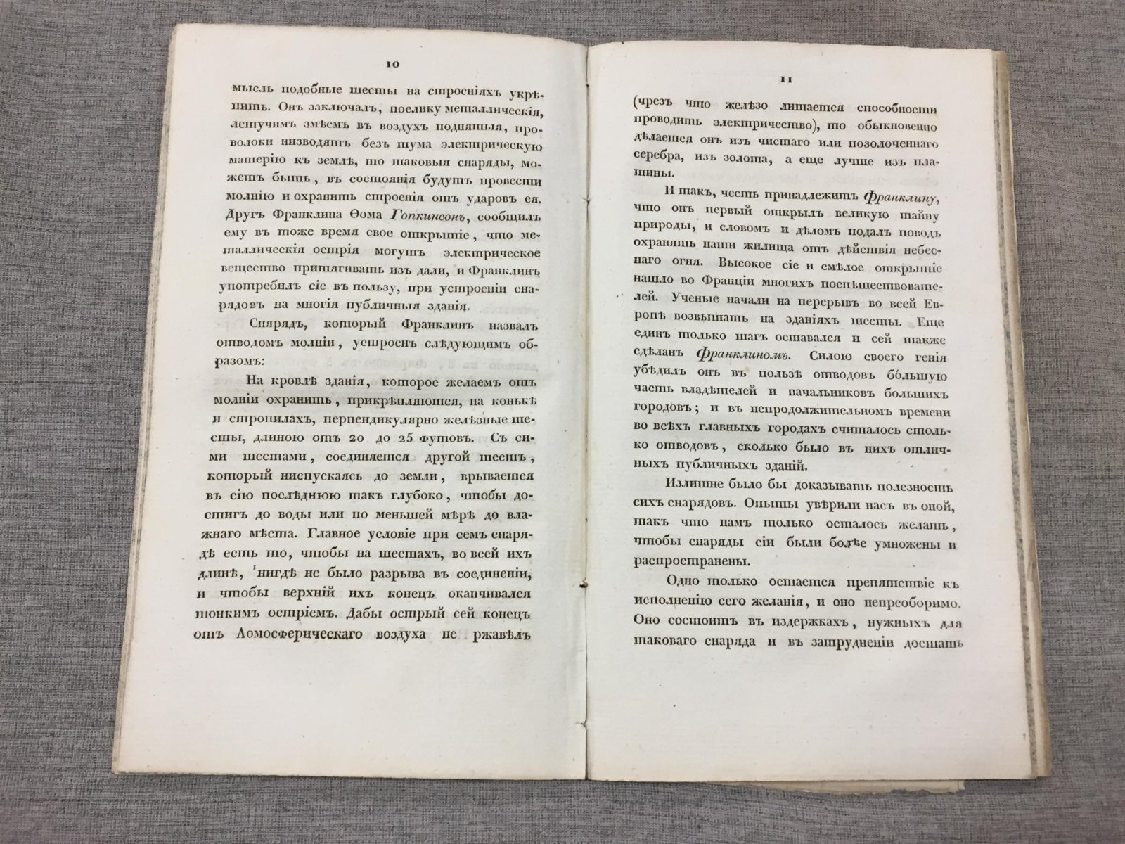 Отводы молнии и града: соломенные и другие конструкции (с двумя чертежами, 1826)