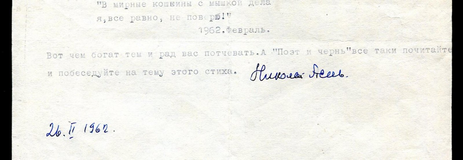Николай Асеев. «Письмо в Новосибирск. Литературное объединение НЭТИ» (машинопись с автографом, 1962)