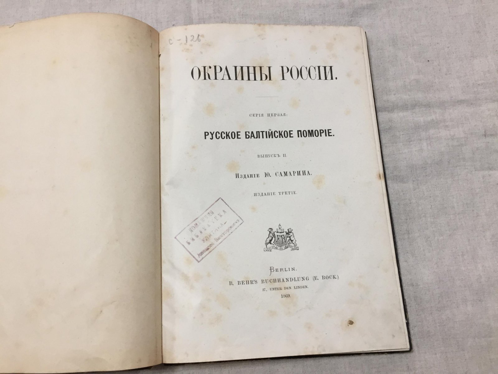 Записки православного латыша Индрика Страумита (Яниса Лациса). «Окраины России». Выпуск 2. Берлин, 1869
