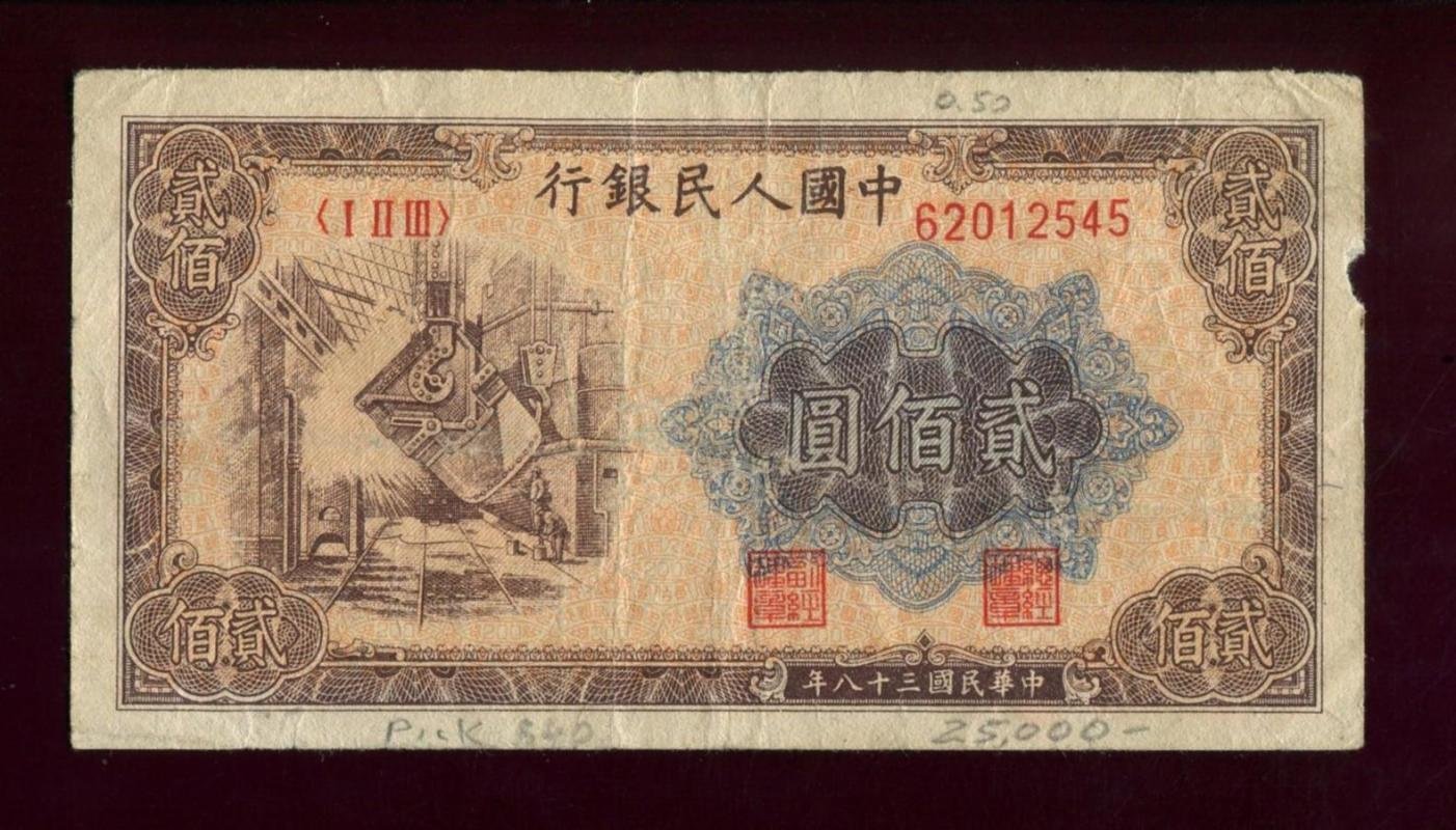 Бона 200 юаней Народного банка Китая (Peoples Bank of China), 1949 г., 13,3×7 см
