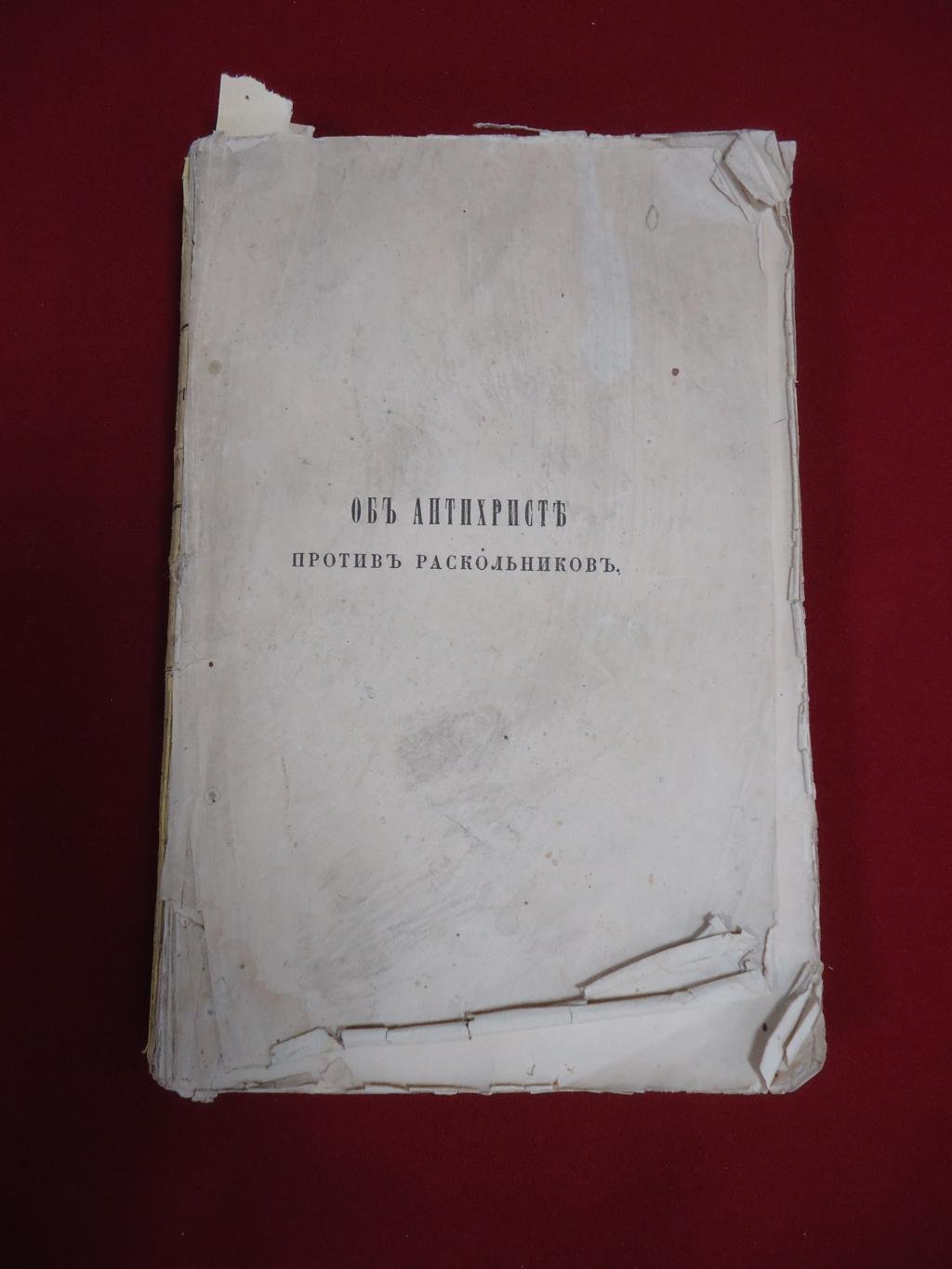 Об Антихристе и полемика с раскольниками: Часть 1–2