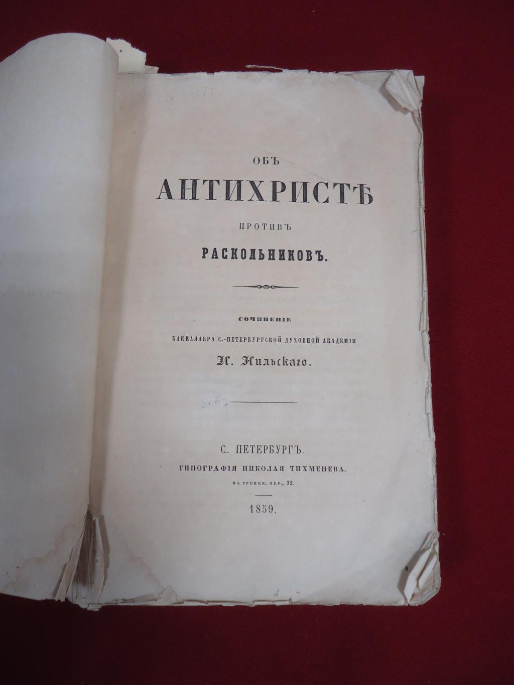 Об Антихристе и полемика с раскольниками: Часть 1–2