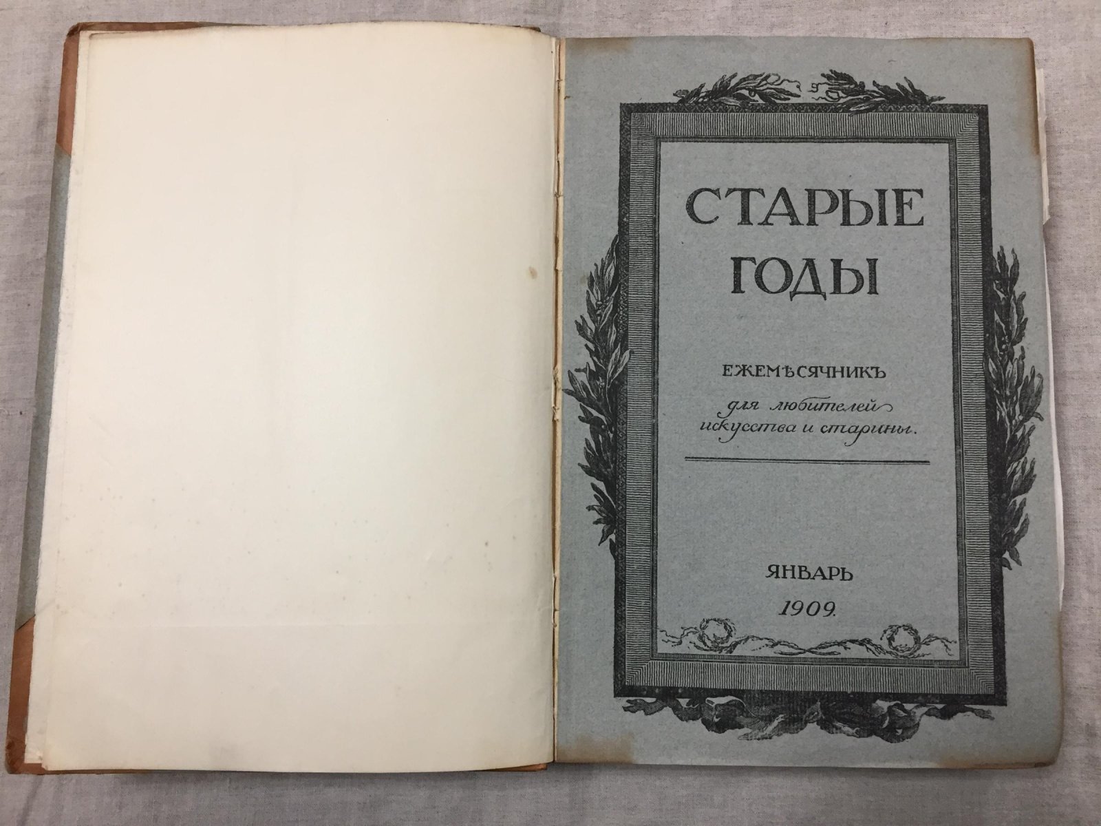 «Старые годы»: ежемесячник для любителей искусства и старины (1909). Комплект в трех полукожаных переплетах: январь–июнь и октябрь–декабрь