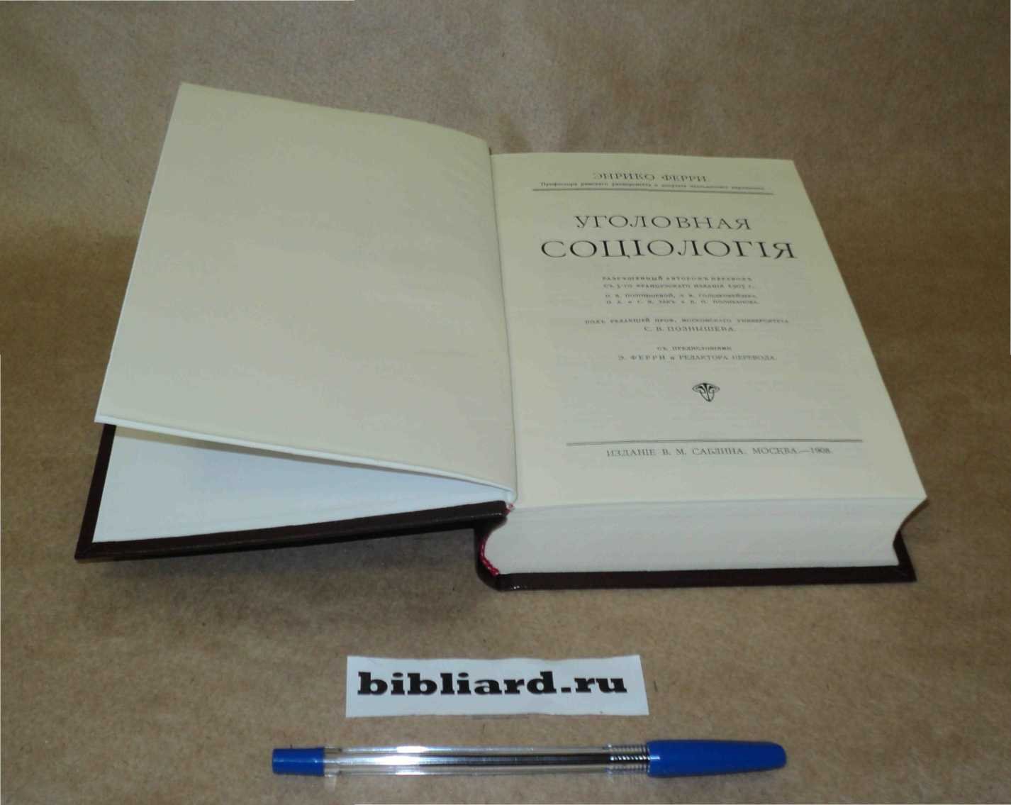 Ферри Э. Уголовная социология.