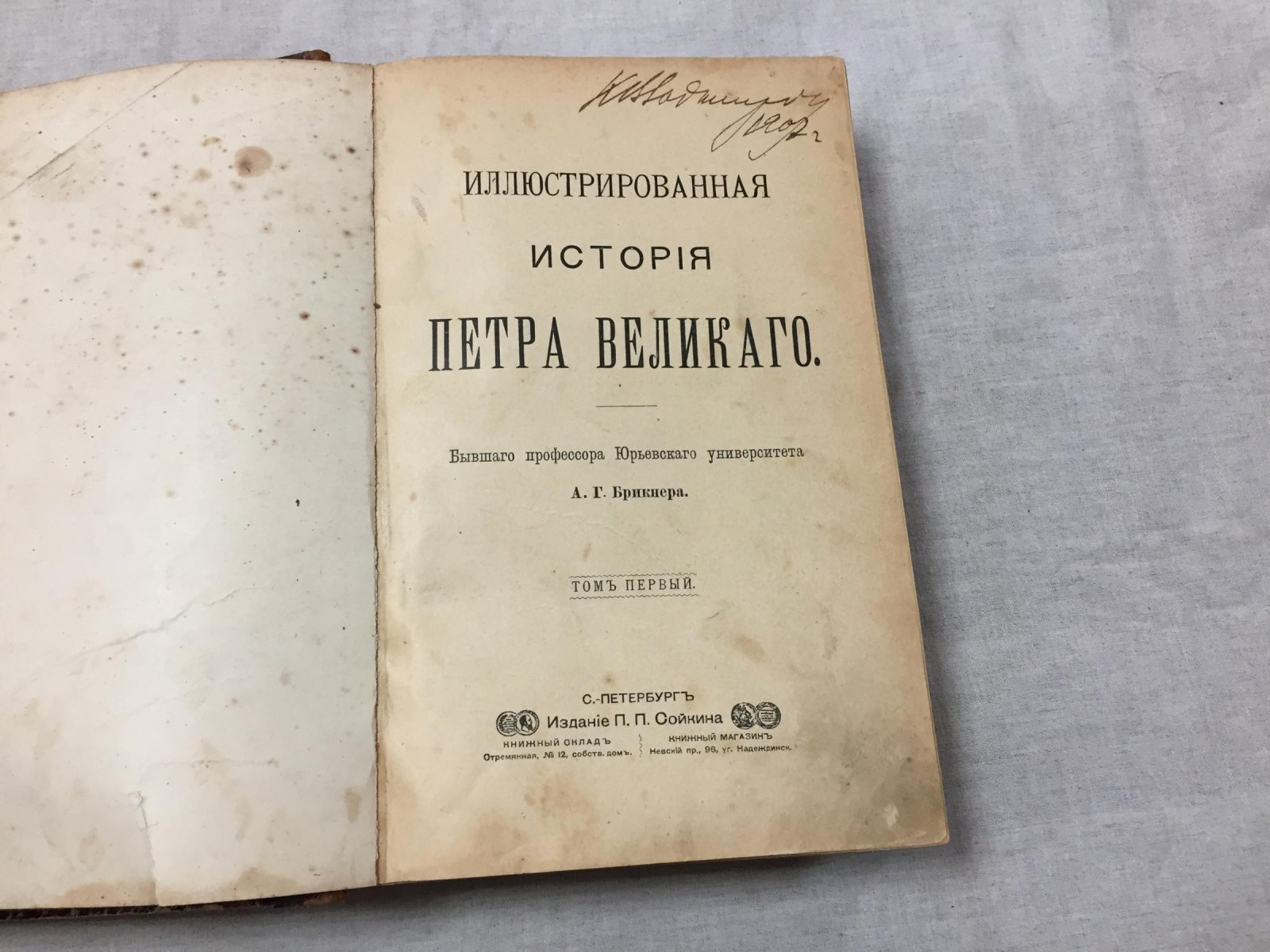 Иллюстрированная история Петра Великого: в двух томах (богато иллюстрированное издание 1902 года)