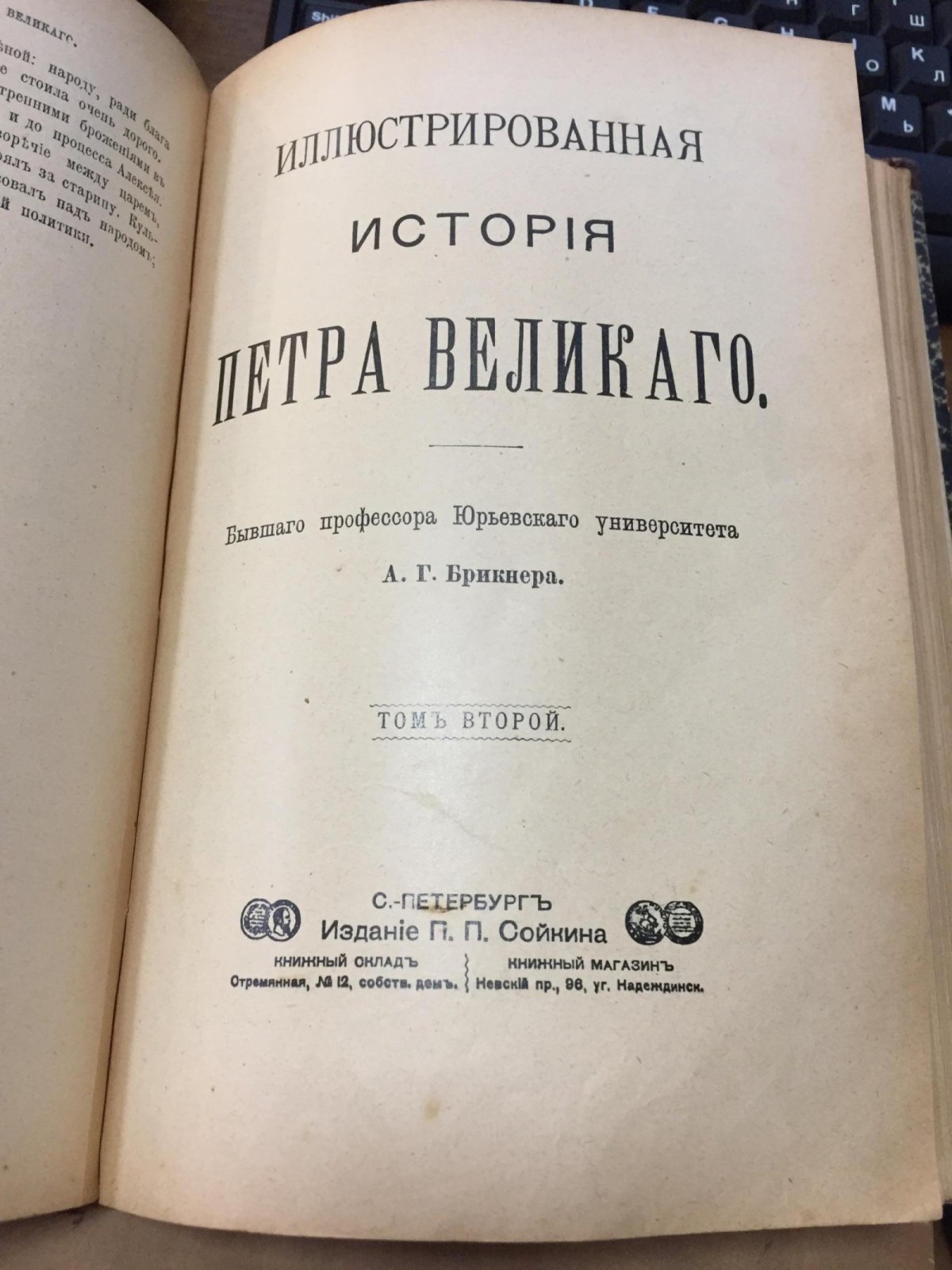 Иллюстрированная история Петра Великого: в двух томах (богато иллюстрированное издание 1902 года)