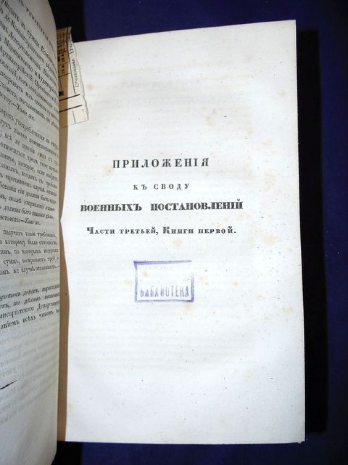 Военные постановления Российской империи. Часть III: Наказ войскам (Книга I — внутреннее управление; Книга II — устав службы)