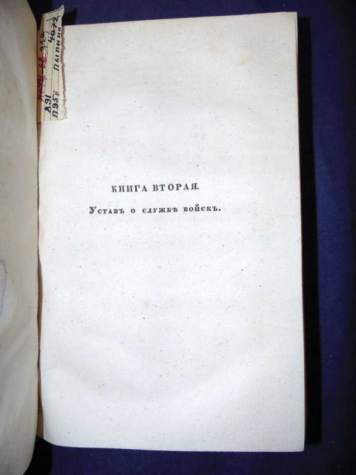 Военные постановления Российской империи. Часть III: Наказ войскам (Книга I — внутреннее управление; Книга II — устав службы)