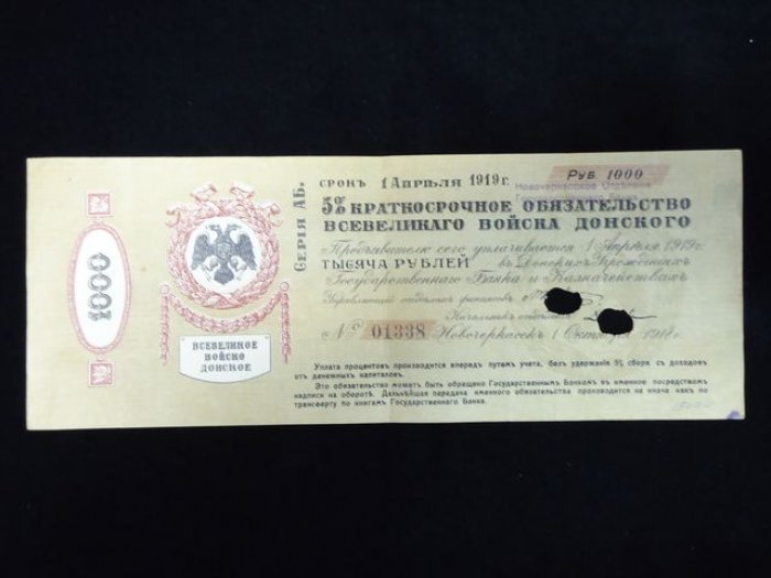 Бона 1000 рублей, 1918 г. — 5% краткосрочное обязательство Всевеликого Войска Донского (штамп Госбанка)