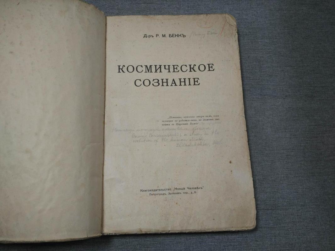 Космическое сознание: эволюция самосознания и новая раса людей (1915)