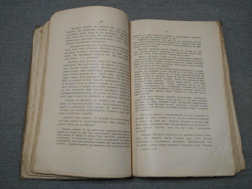 Космическое сознание: эволюция самосознания и новая раса людей (1915)