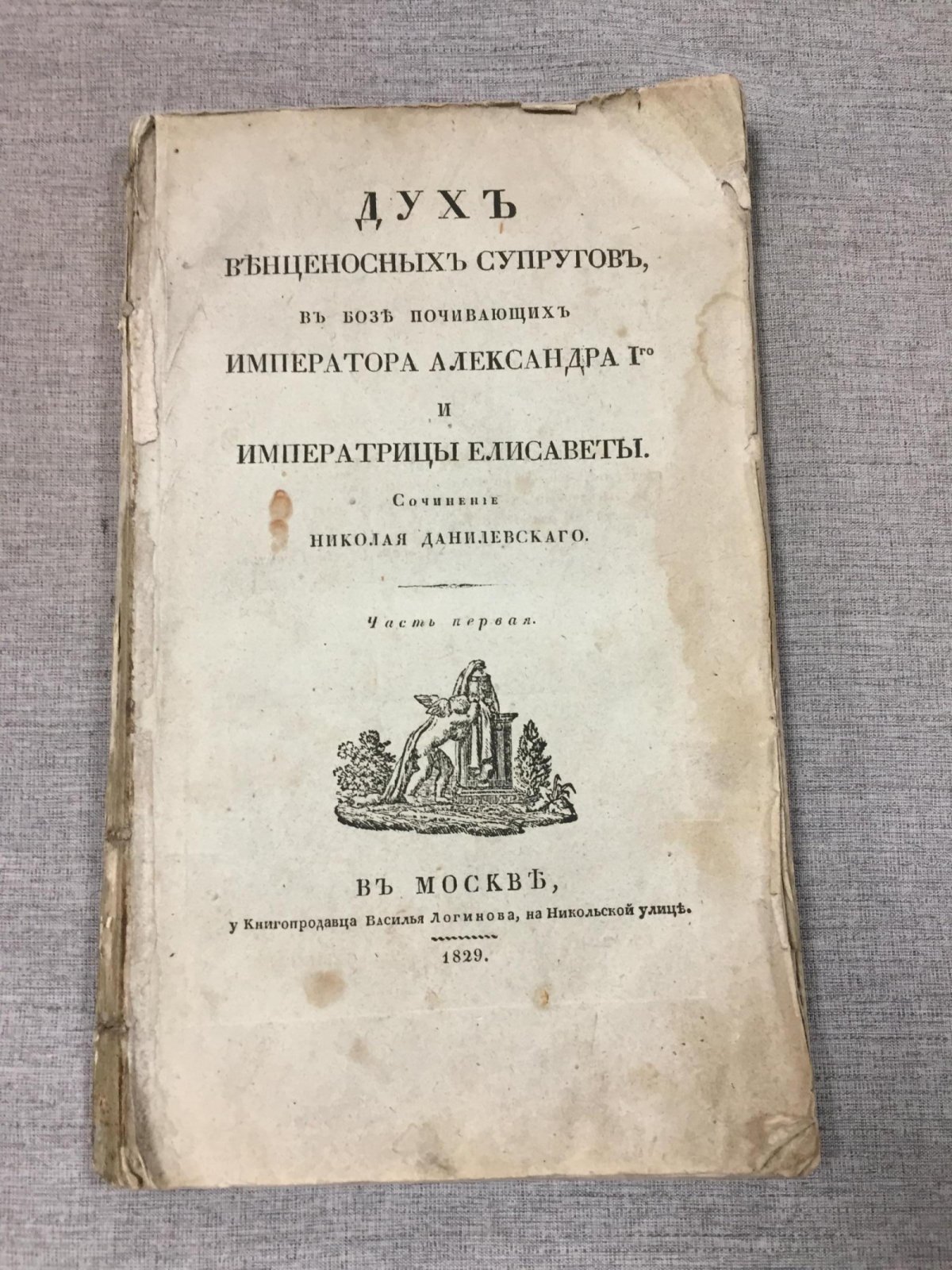 Дух венценосных супругов. Часть первая: биография Императора Александра I