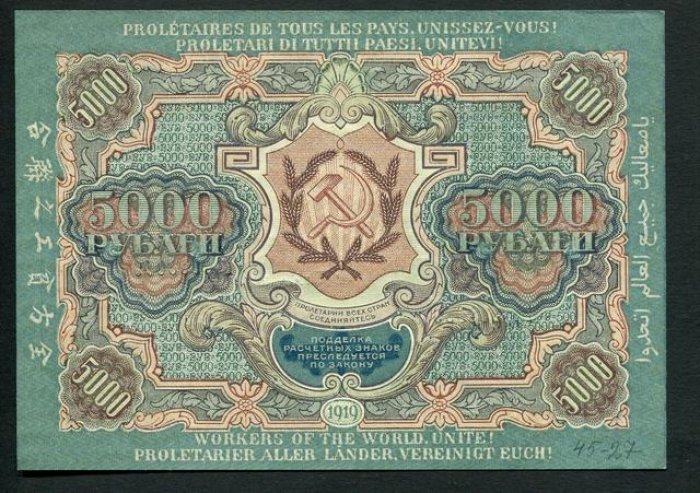 Бона 5000 рублей, РСФСР, 1919 г. — расчетный знак (16,5×11,7 см)