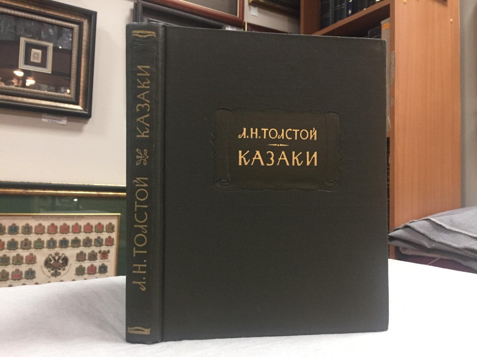 Лев Толстой. «Казаки». Кавказская повесть (издание серии «Литературные памятники») с цветными иллюстрациями Е. Е. Лансере