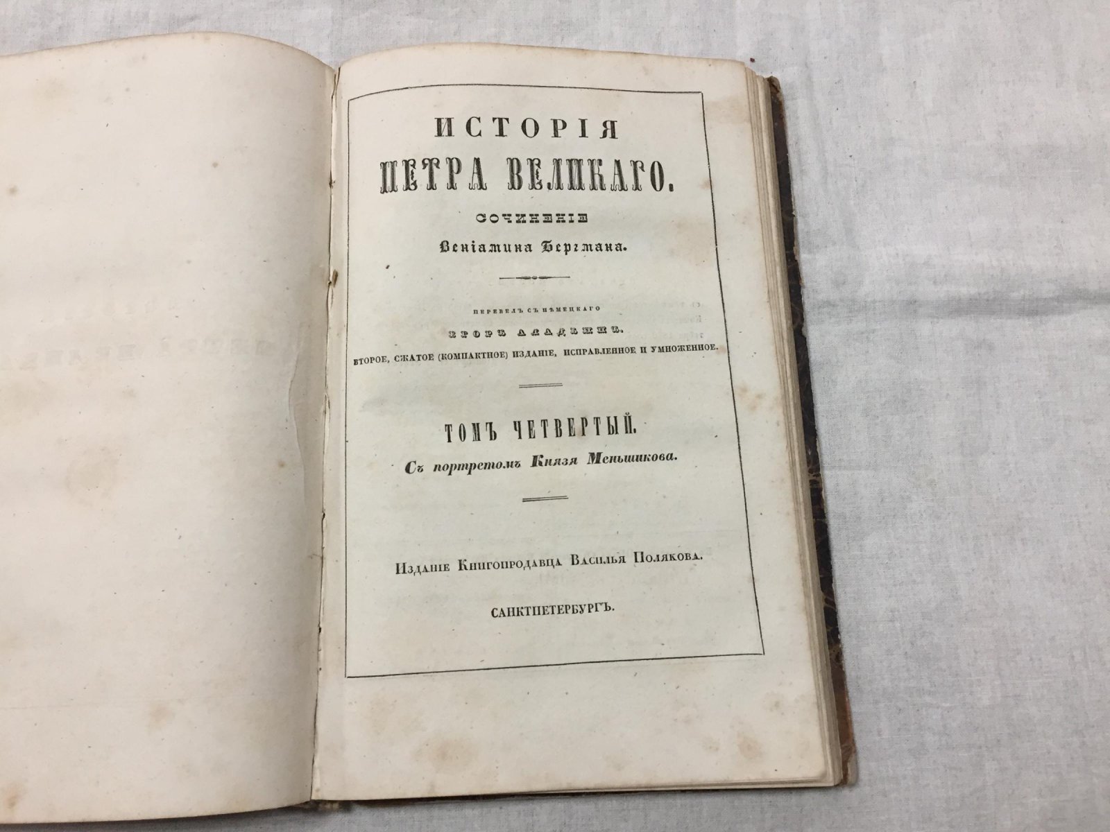 История Петра Великого. Том третий и четвертый (в 6 томах): сокращённое издание (пер. с нем.)