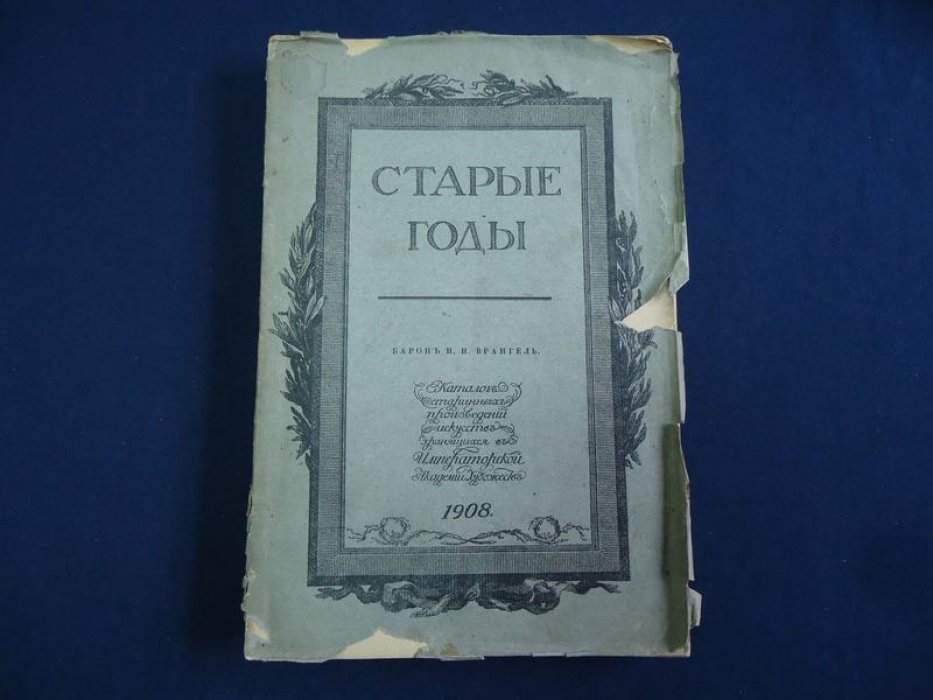 Каталог старинных произведений искусства Императорской Академии художеств (приложение к журналу «Старые Годы», 1908)