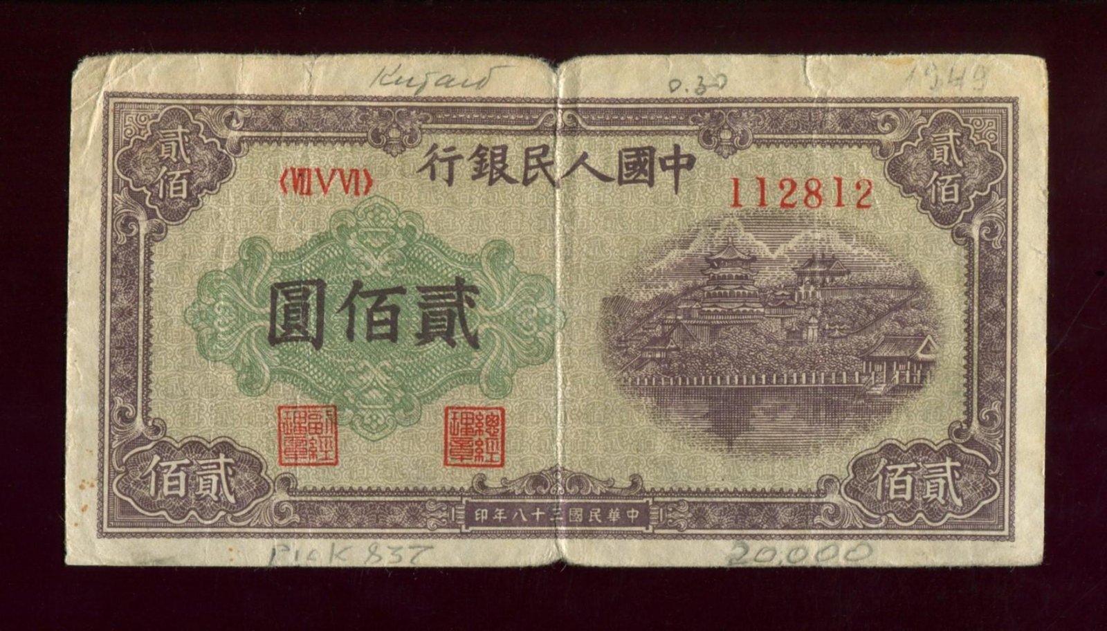 Бона (банкнота) Китай: 200 юаней, 1949 г., Peoples Bank of China (Народный банк Китай)