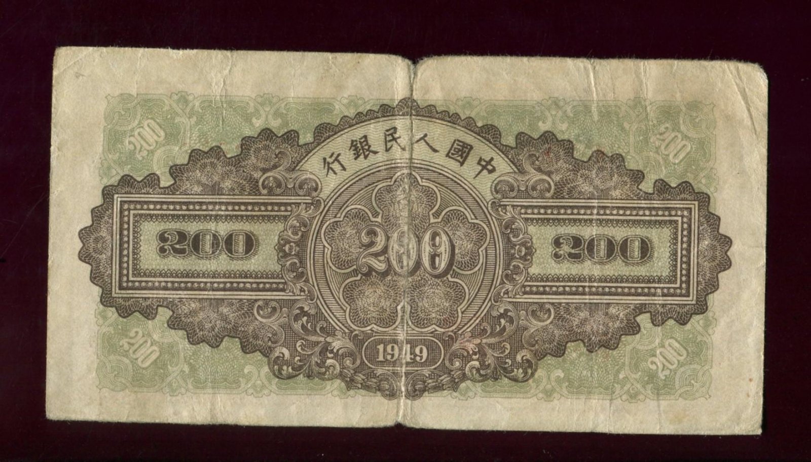 Бона (банкнота) Китай: 200 юаней, 1949 г., Peoples Bank of China (Народный банк Китай)