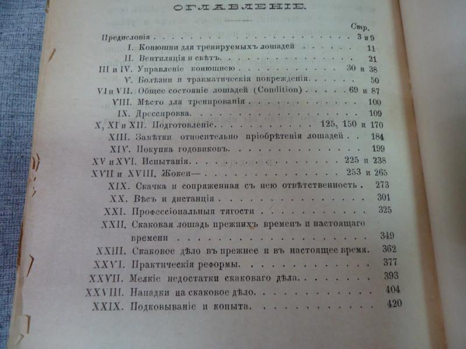 Дей Вильям. Тренирование скаковой лошади с указаниями относительно скакового дела вообще и необходимых в нем преобразований и с присовокуплением главы о ковке лошадей:.