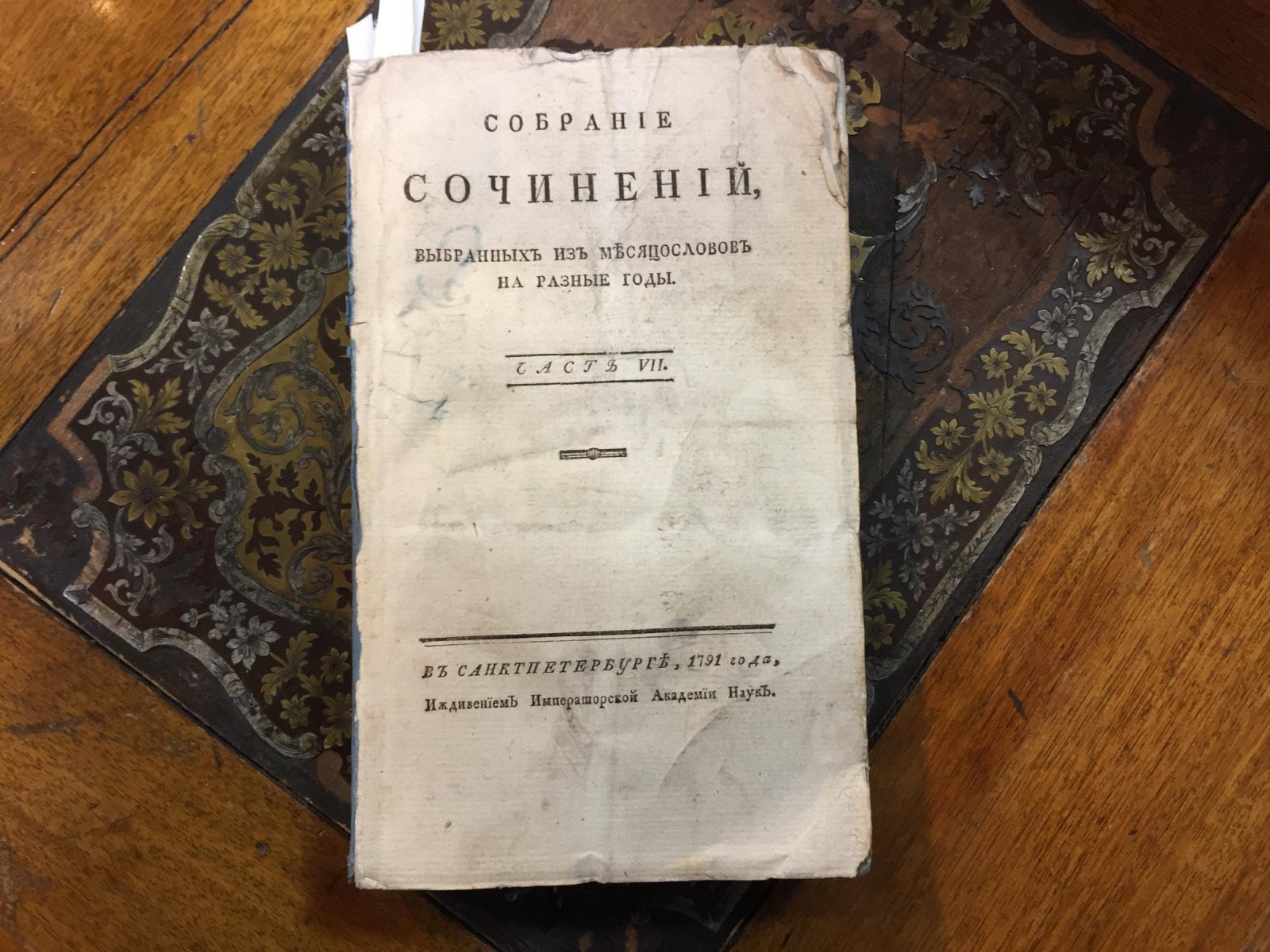 Описание Вологодского наместничества и Кубани (сборник статей из месяцесловов). Часть VII, 1791