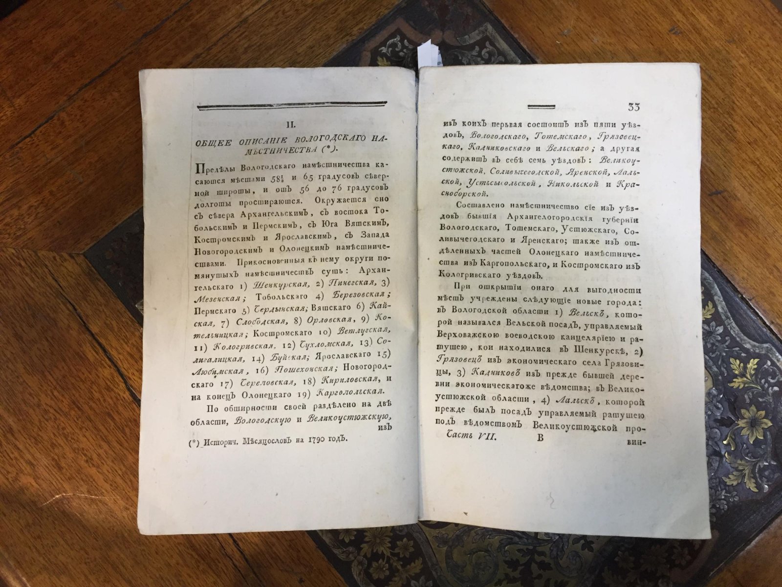 Описание Вологодского наместничества и Кубани (сборник статей из месяцесловов). Часть VII, 1791