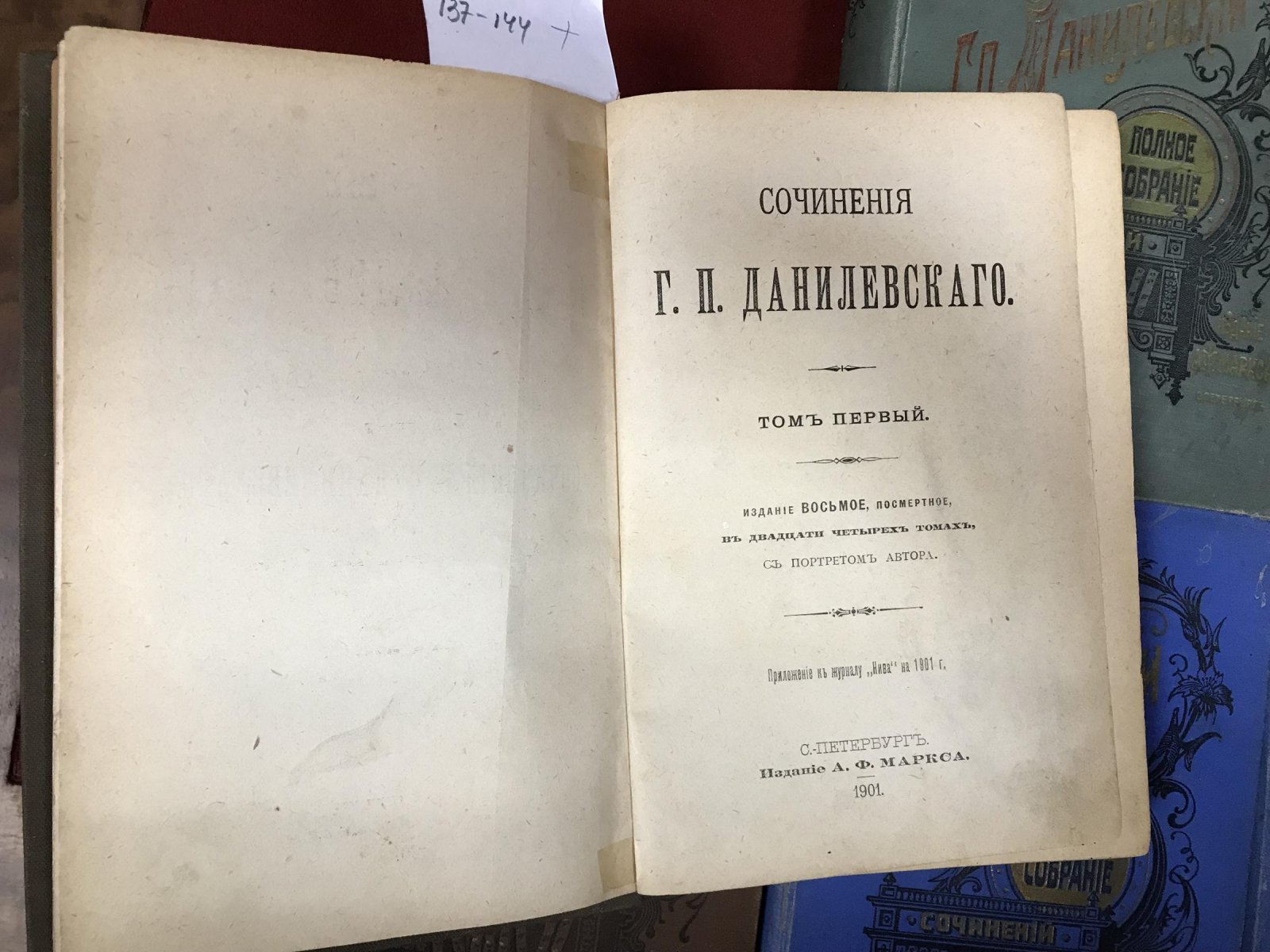 Данилевский Г.П. «Сочинения в двадцати четырех томах». Комплект в семи переплетах (издание 1901 года, посмертное)