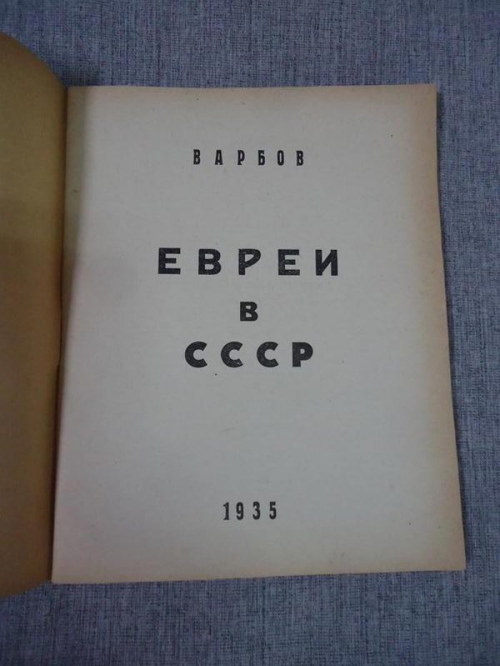 Варбов. «Евреи в СССР». Редкое иллюстрированное издание 1935 года (Париж, 40 с.)