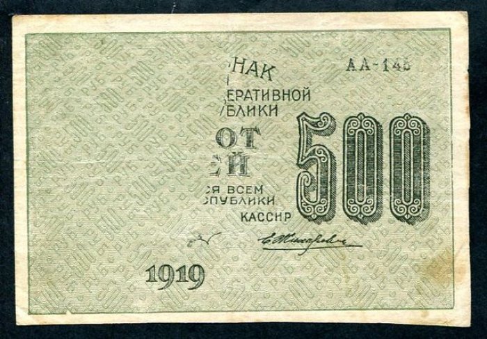 Расчетный знак РСФСР 500 рублей, 1919 г. «Бона». Недопечатка (10,8×7,3 см)