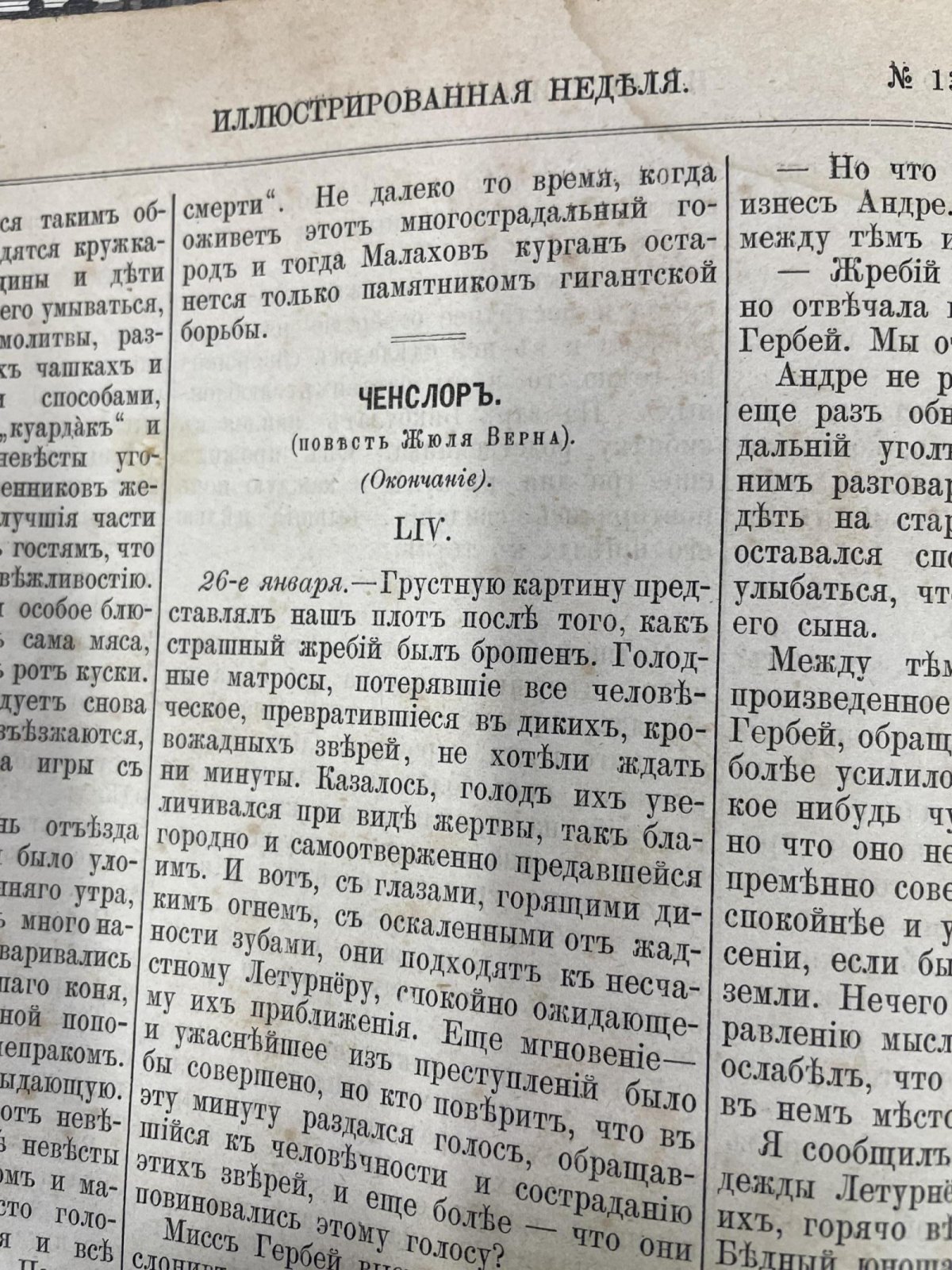 Жюль Верн. «Ченслор» — иллюстрированная публикация в журнале «Иллюстрированная неделя», № 1–13 (приключенческий роман)