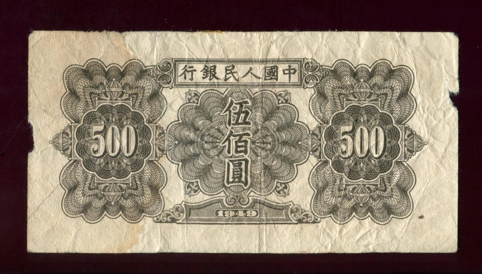 Бона (банкнота) 500 юаней, 1949 г., Peoples Bank of China (Народный банк Китай)