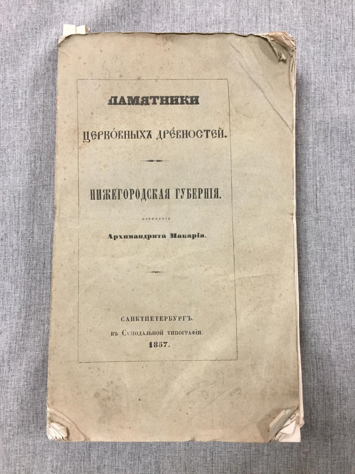 Макарий (Миролюбов Н.К.). Памятники церковных древностей: Нижегородская губерния (первое издание, 1857) с литографскими и ксилографическими изображениями