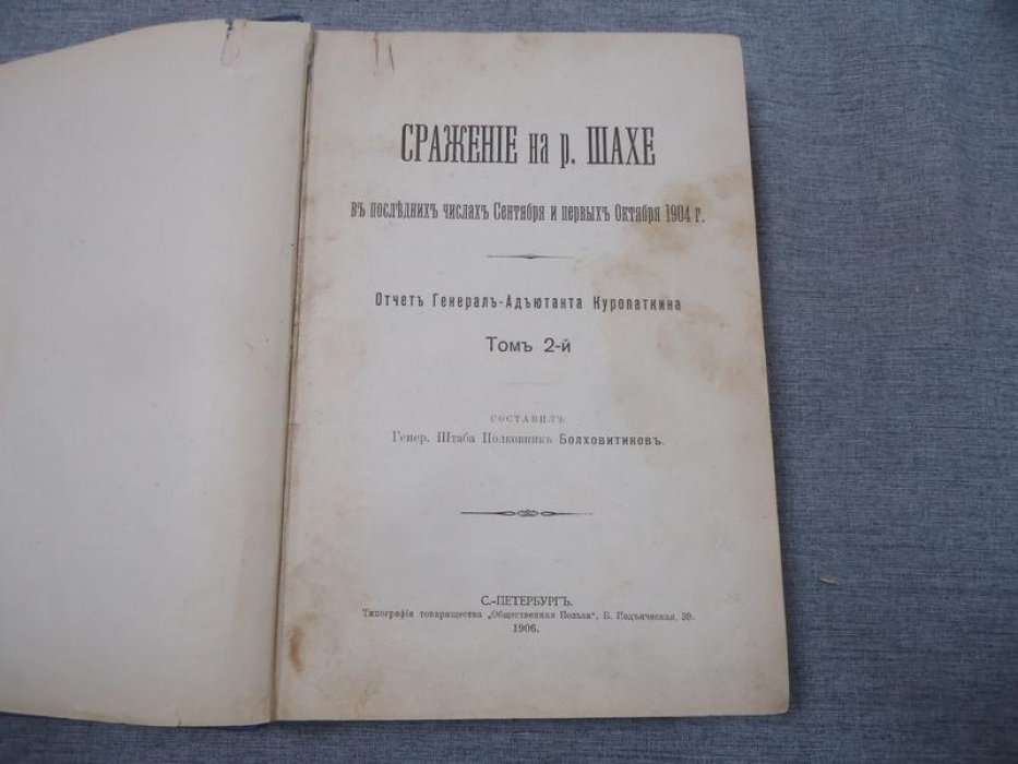 Болховитинов, А.Н. Сражение на р. Шахе в последних числах Сентября и первых Октября 1904 г.