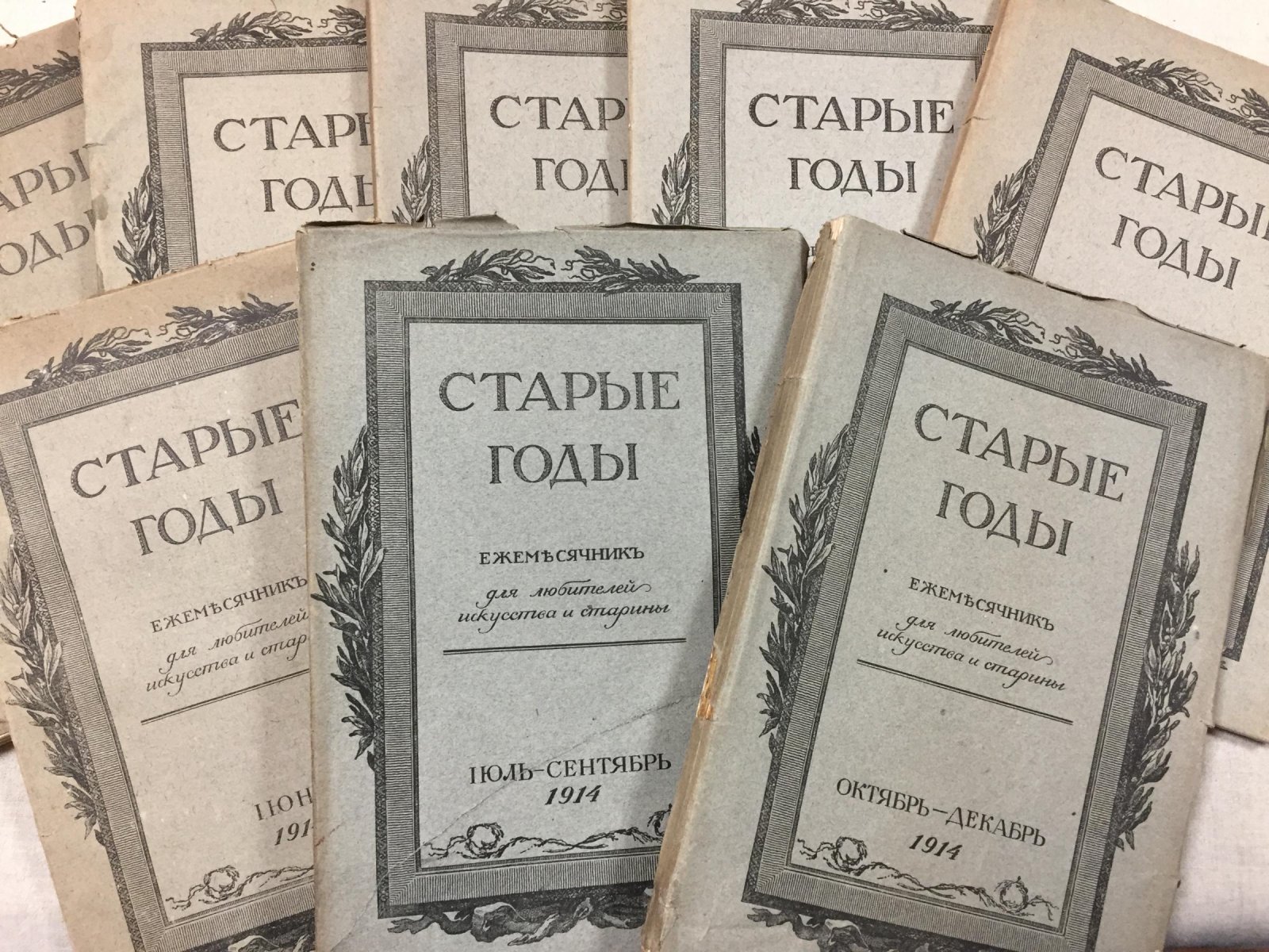 «Старые годы». Ежемесячник для любителей искусства и старины. 1914. Январь–Декабрь (годовой комплект, 8 выпусков)