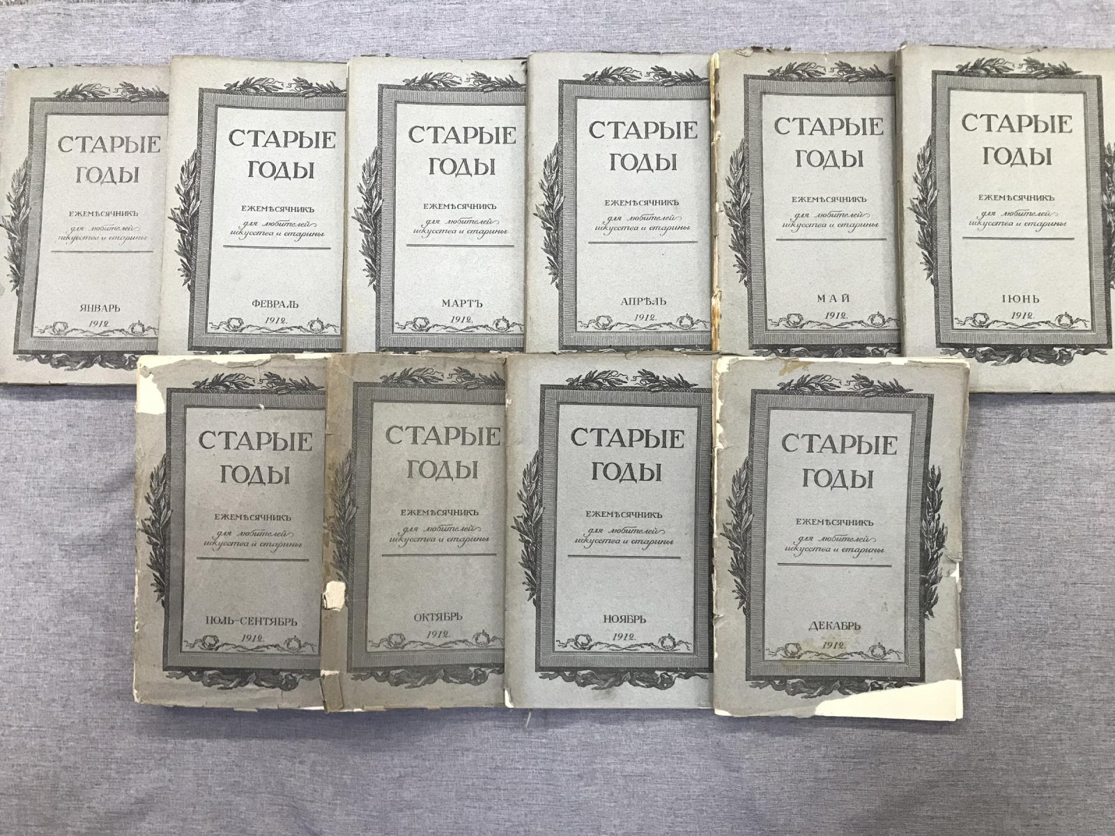 «Старые годы» — Ежемесячник любителей искусства и старины, годовой комплект за 1912 год (СПБ, тип. «Сириус»)