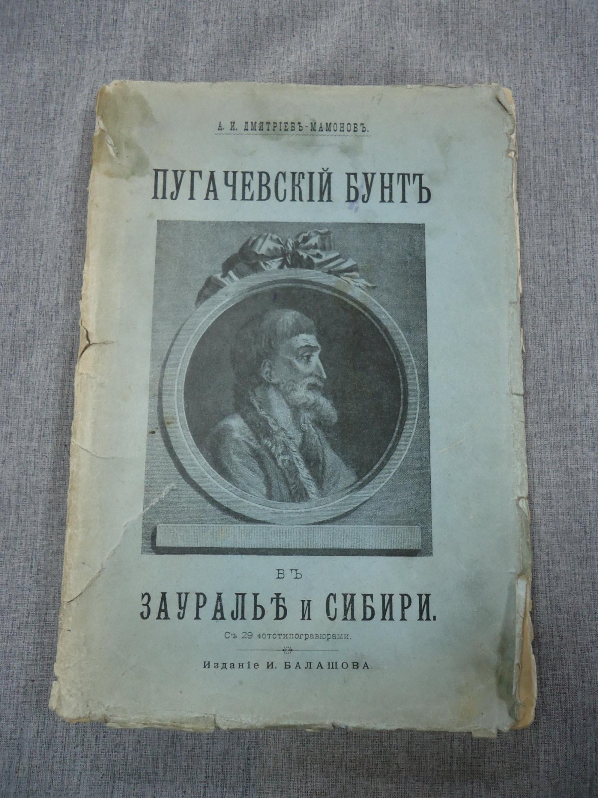 Пугачёвский бунт в Зауралье и Сибири: исторический очерк по официальным документам (с 29 фототипиями)