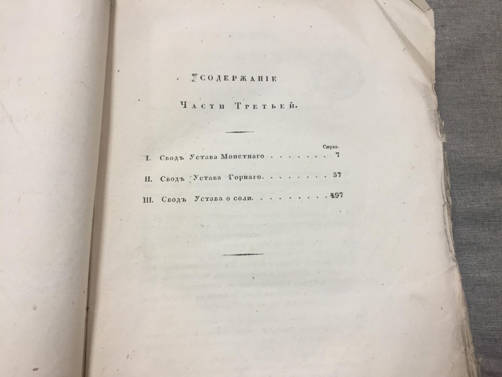 Свод уставов казенного управления. Часть третья: устав Монетный, устав Горный и устав о соли