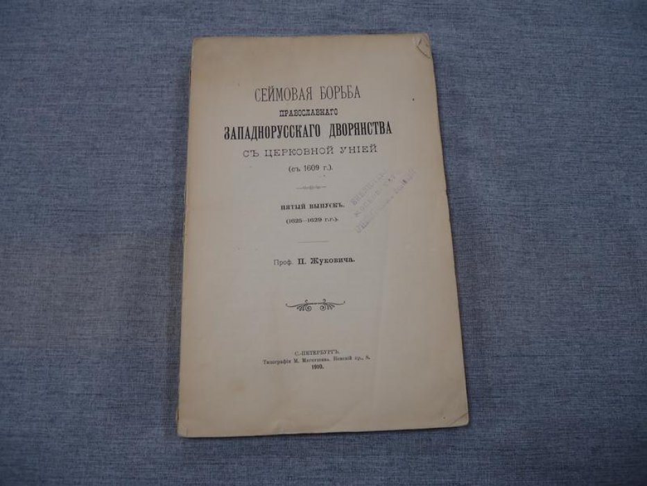 Сеймовая борьба православного западнорусского дворянства с церковной унией: выпуск 5 (1625–1629)