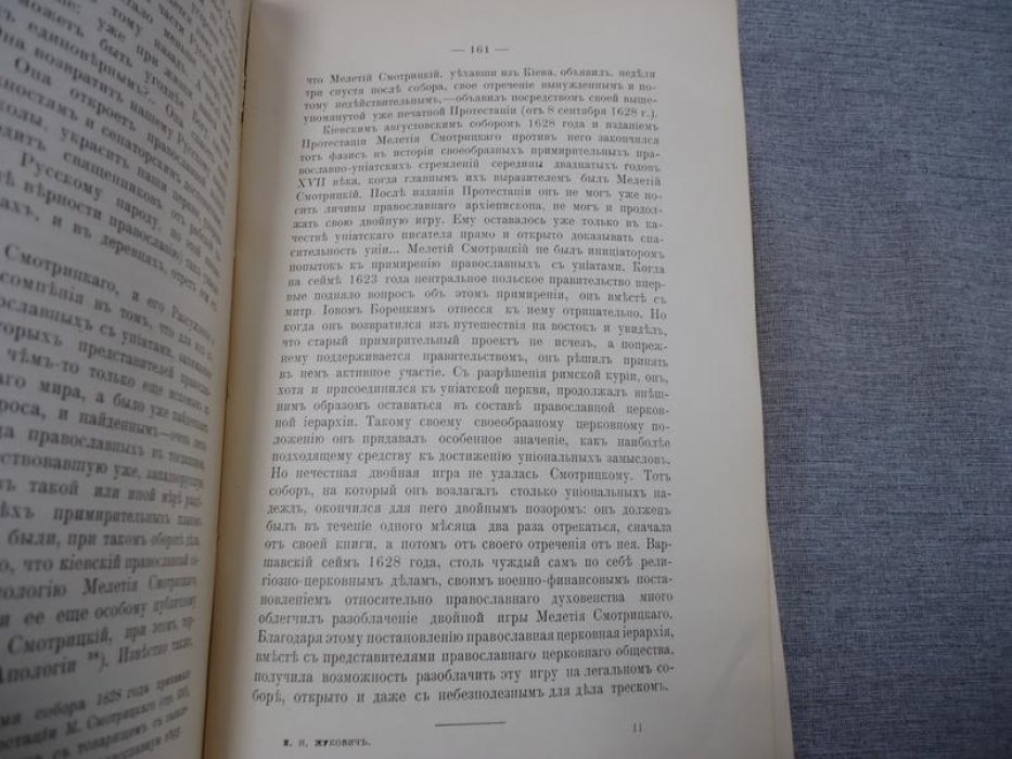 Сеймовая борьба православного западнорусского дворянства с церковной унией: выпуск 5 (1625–1629)
