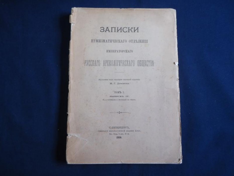 Записки нумизматического отделения Императорского Русского археологического общества. Том I, выпуск IV (1910): исследования по монетам и денежному обращению