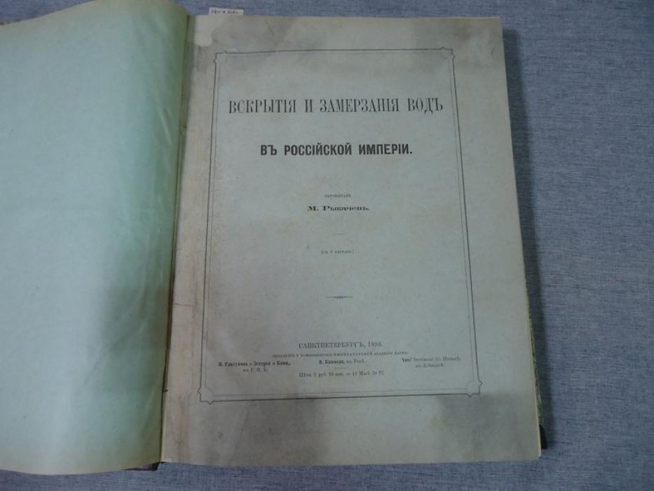 Вскрытия и замерзания вод в Российской Империи (с 3 раскладывающимися картами)