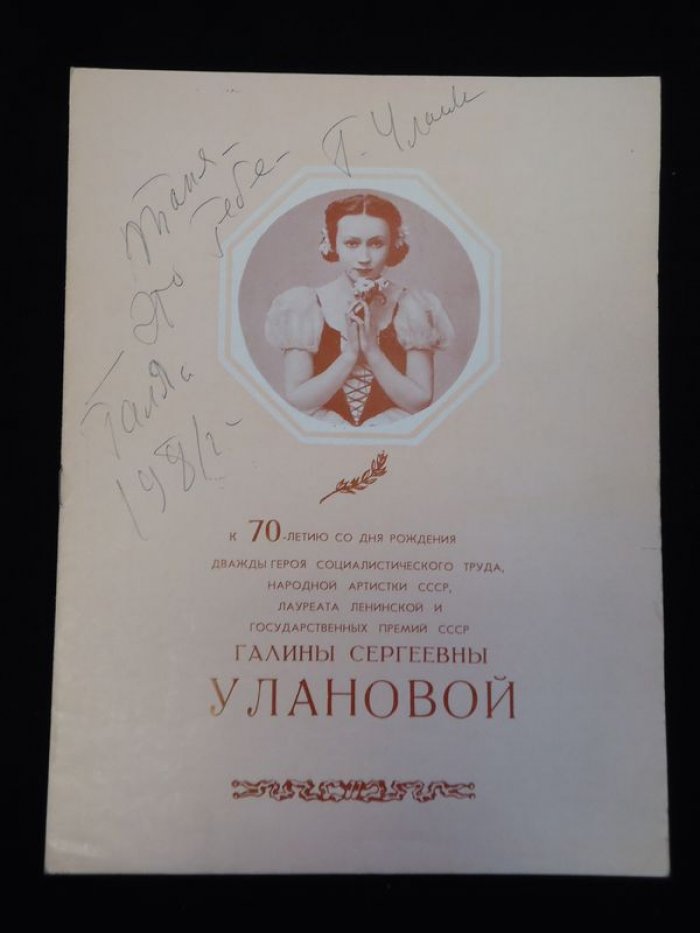 Автограф Галины Улановой на программе Большого театра: вечер 8 января 1980 (с фотографией 1930-х и адресатом Татьяной Вечесловой)