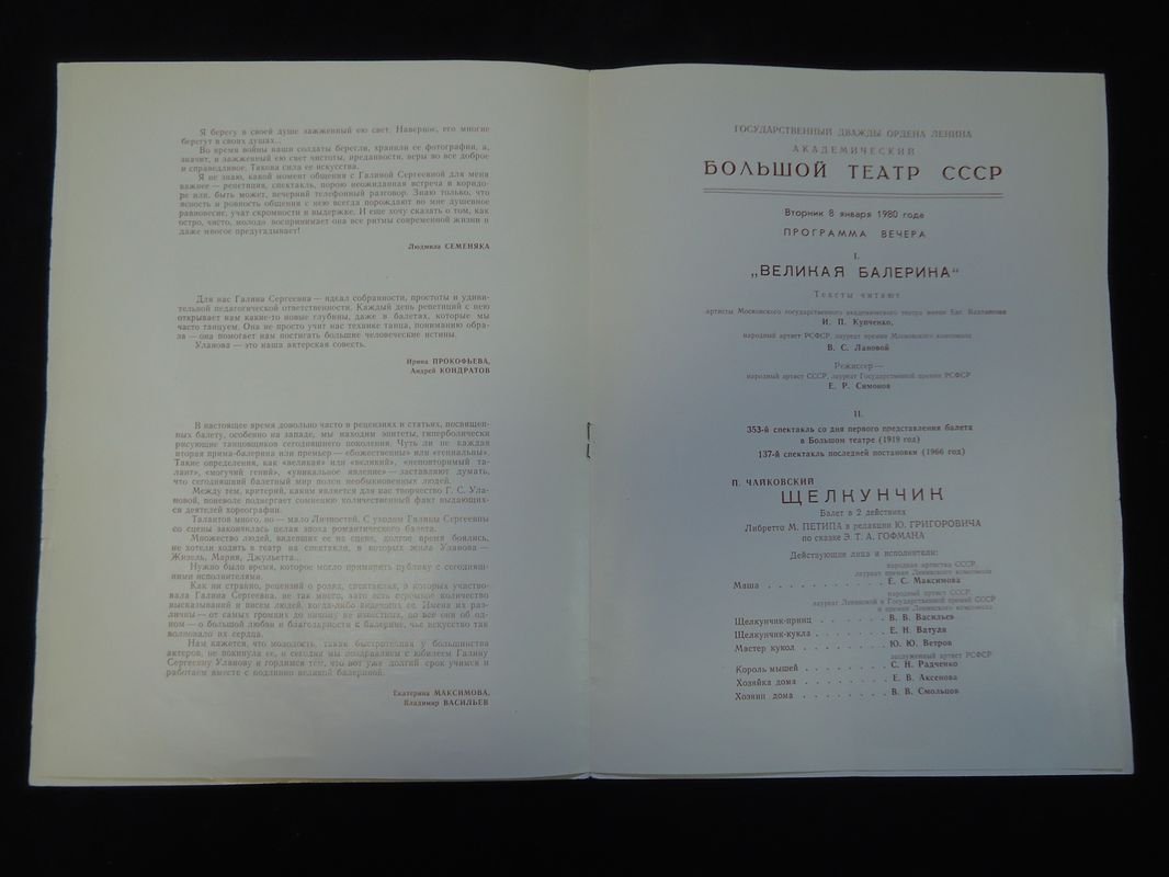 Автограф Галины Улановой на программе Большого театра: вечер 8 января 1980 (с фотографией 1930-х и адресатом Татьяной Вечесловой)