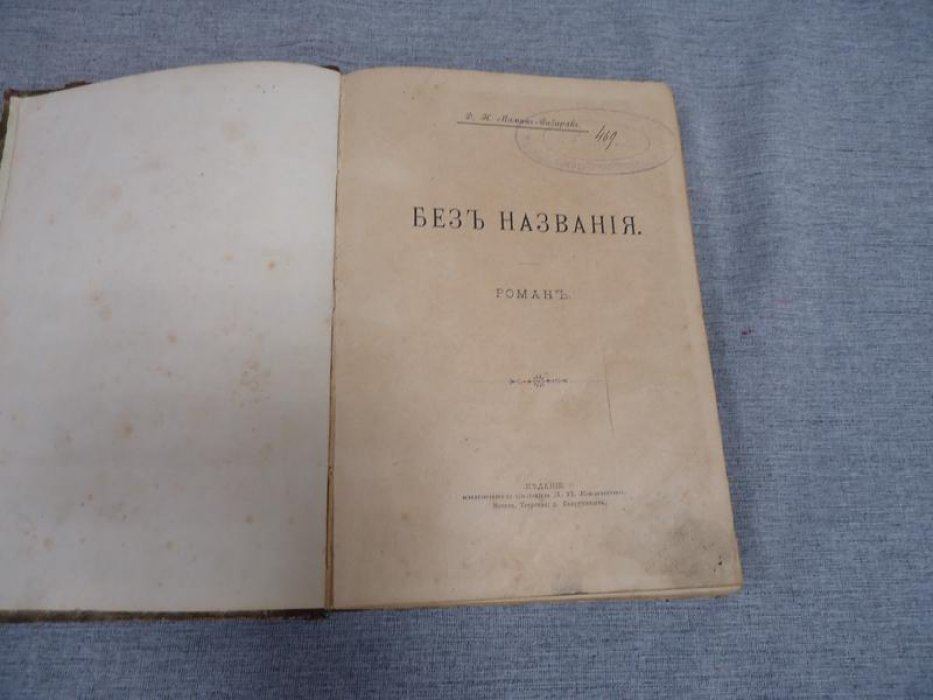 Роман Д. Н. Мамина-Сибиряка о предпринимательстве (прижизненное издание, 1902)