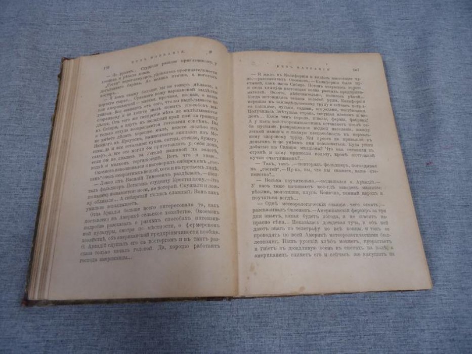 Роман Д. Н. Мамина-Сибиряка о предпринимательстве (прижизненное издание, 1902)
