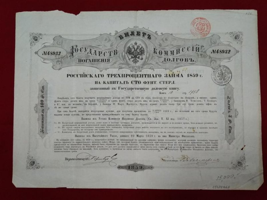 Билет Государственной комиссии по погашению долгов: «Российский 3% заем 1859 года» (100 фунтов стерлингов)