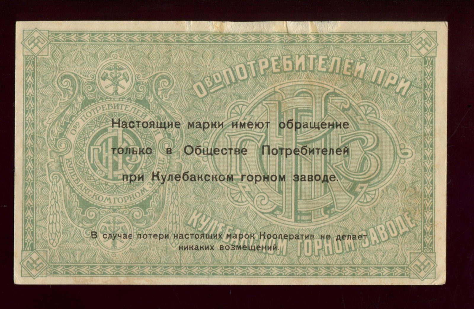 Бона 20 рублей, 1918 г.: «Общество Потребителей при Кулебакском горном заводе», Кулебаки