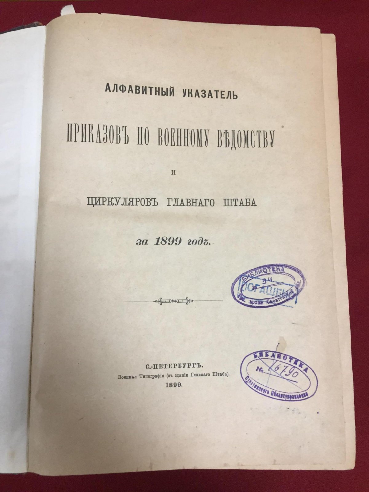 Приказы по Военному ведомству № 1 - 387 за 1899 г. Циркуляры Главного Штаба № 1 - 286